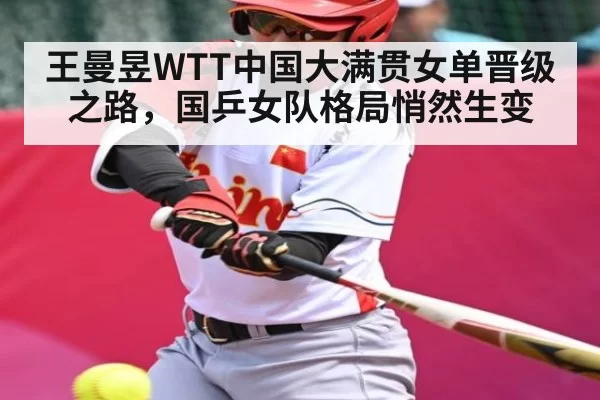 王曼昱WTT中国大满贯女单晋级之路，国乒女队格局悄然生变