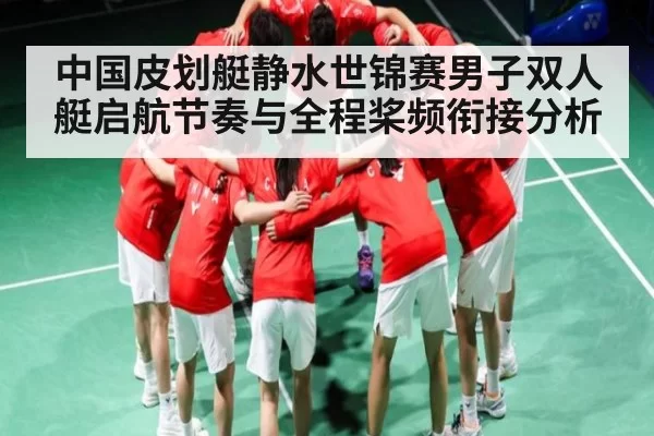 中国皮划艇静水世锦赛男子双人艇启航节奏与全程桨频衔接分析