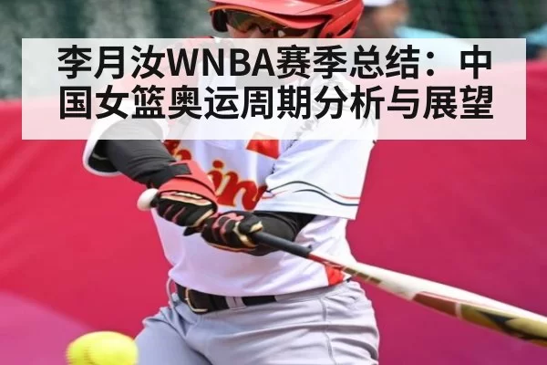 李月汝WNBA赛季总结：中国女篮奥运周期分析与展望